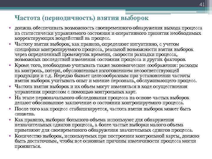 41 Частота (периодичность) взятия выборок • должна обеспечивать возможность своевременного обнаружения выхода процесса из