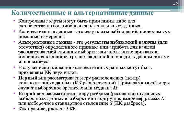 42 Количественные и альтернативные данные • Контрольные карты могут быть применимы либо для «количественных»