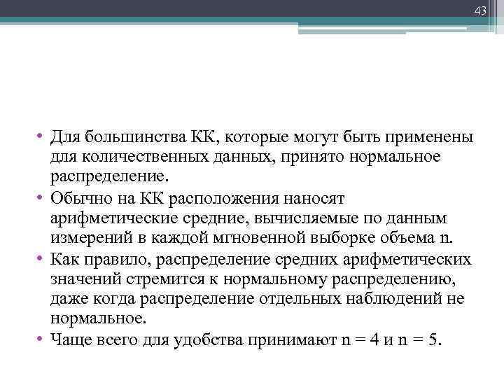 43 • Для большинства КК, которые могут быть применены для количественных данных, принято нормальное