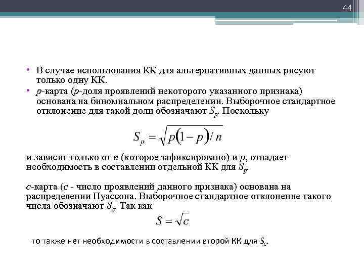 44 • В случае использования КК для альтернативных данных рисуют только одну КК. •