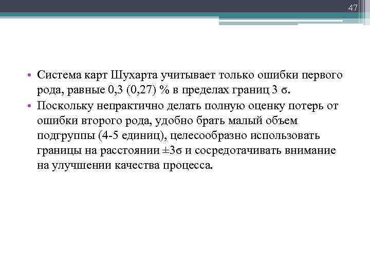 47 • Система карт Шухарта учитывает только ошибки первого рода, равные 0, 3 (0,