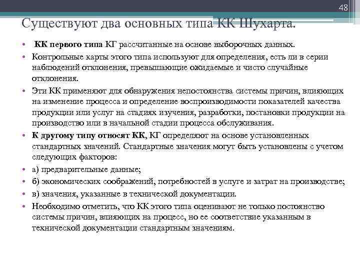 48 Существуют два основных типа КК Шухарта. • КК первого типа КГ рассчитанные на