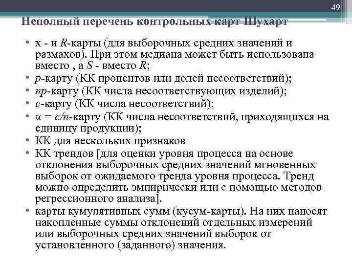 49 Неполный перечень контрольных карт Шухарт • х и R карты (для выборочных средних