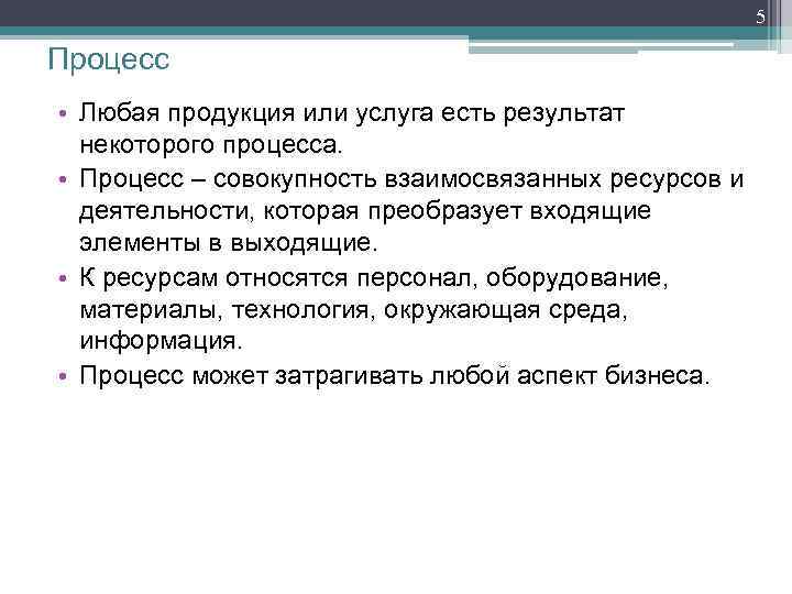 5 Процесс • Любая продукция или услуга есть результат некоторого процесса. • Процесс –