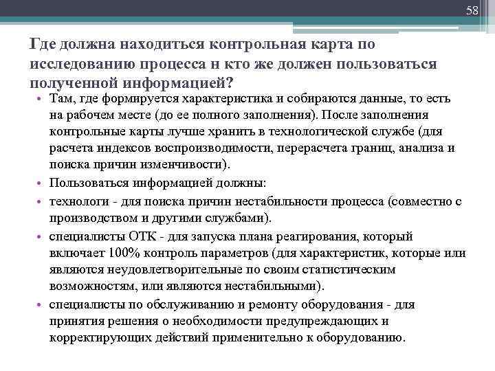 58 Где должна находиться контрольная карта по исследованию процесса н кто же должен пользоваться