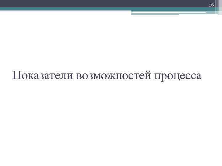 59 Показатели возможностей процесса 