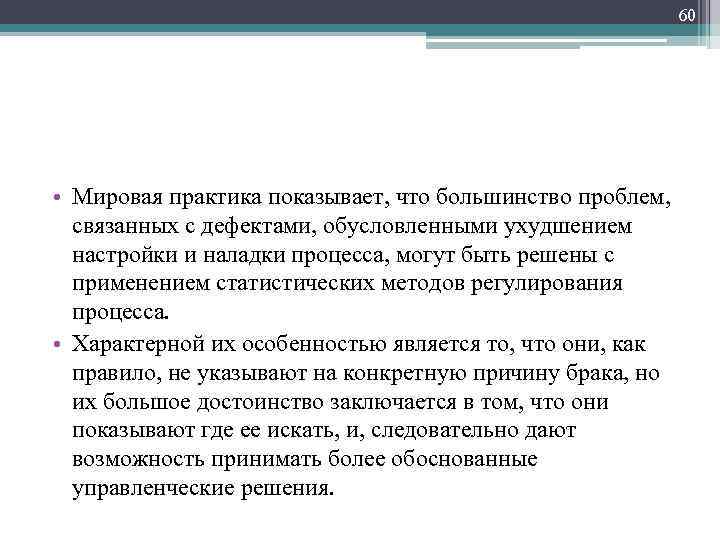 60 • Мировая практика показывает, что большинство проблем, связанных с дефектами, обусловленными ухудшением настройки