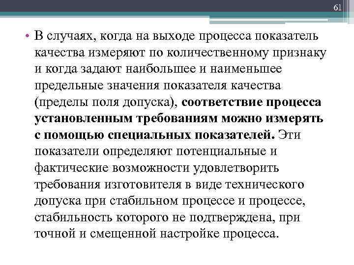 61 • В случаях, когда на выходе процесса показатель качества измеряют по количественному признаку