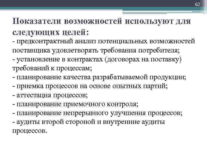 62 Показатели возможностей используют для следующих целей: предконтрактный анализ потенциальных возможностей поставщика удовлетворять требования