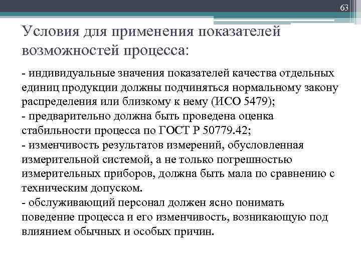 63 Условия для применения показателей возможностей процесса: индивидуальные значения показателей качества отдельных единиц продукции