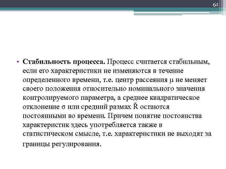 Характеристика данного процесса. Стабильность процесса. Стабильный процесс это. Понятие стабильность процесса. Стабильность процесса производства.