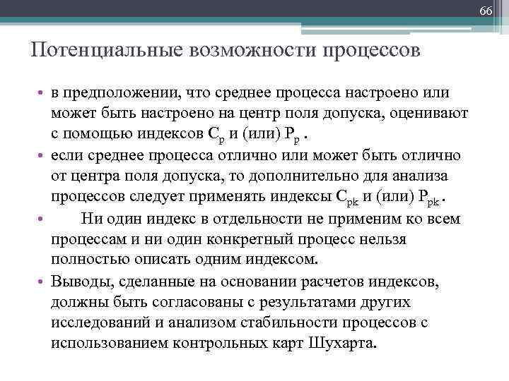 66 Потенциальные возможности процессов • в предположении, что среднее процесса настроено или может быть