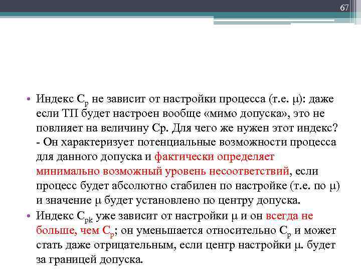 67 • Индекс Ср не зависит от настройки процесса (т. е. μ): даже если