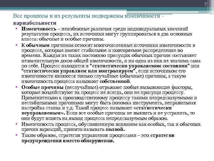 7 Все процессы и их результаты подвержены изменчивости вариабельности • Изменчивость – неизбежные различия