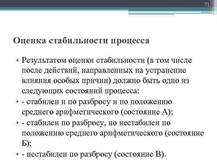 Стабильный процесс. Оценка стабильности. Стабильность процесса. Стабильный процесс это. Правила стабильности процесса.