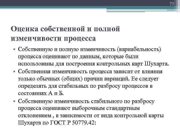 73 Оценка собственной и полной изменчивости процесса • Собственную и полную изменчивость (вариабельность) процесса