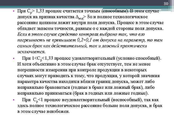 80 • При Ср> 1, 33 процесс считается точным (способным). В этом случае допуск