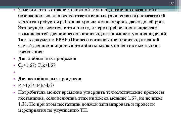 81 • Заметим, что в отраслях сложной техники, особенно связанной с безопасностью, для особо