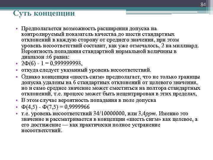 84 Суть концепции • Предполагается возможность расширения допуска на контролируемый показатель качества до шести