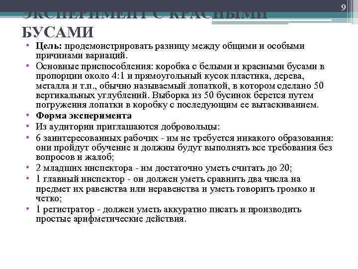 ЭКСПЕРИМЕНТ С КРАСНЫМИ БУСАМИ • Цель: продемонстрировать разницу между общими и особыми причинами вариаций.