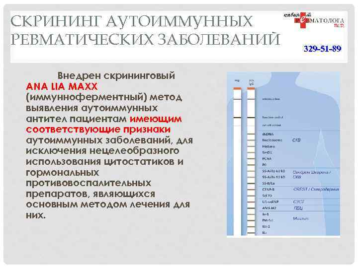 СКРИНИНГ АУТОИММУННЫХ РЕВМАТИЧЕСКИХ ЗАБОЛЕВАНИЙ Внедрен скрининговый ANA LIA MAXX (иммунноферментный) метод выявления аутоиммунных антител