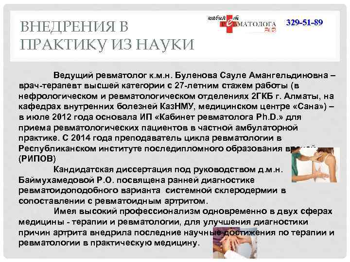 ВНЕДРЕНИЯ В ПРАКТИКУ ИЗ НАУКИ 329 -51 -89 Ведущий ревматолог к. м. н. Буленова