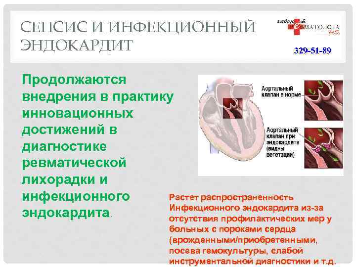 СЕПСИС И ИНФЕКЦИОННЫЙ ЭНДОКАРДИТ 329 -51 -89 Продолжаются внедрения в практику инновационных достижений в
