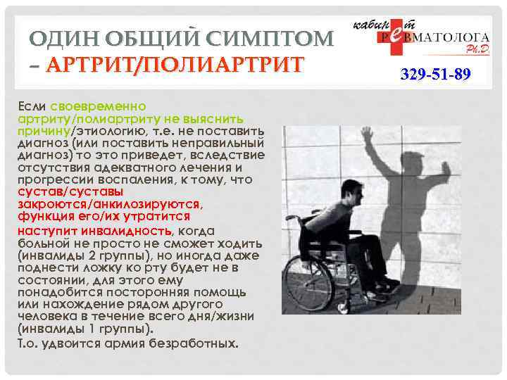 ОДИН ОБЩИЙ СИМПТОМ – АРТРИТ/ПОЛИАРТРИТ Если своевременно артриту/полиартриту не выяснить причину/этиологию, т. е. не