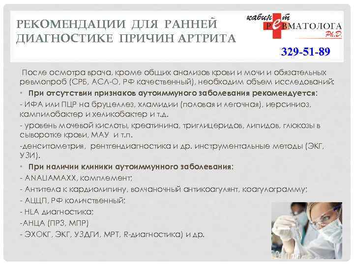 РЕКОМЕНДАЦИИ ДЛЯ РАННЕЙ ДИАГНОСТИКЕ ПРИЧИН АРТРИТА 329 -51 -89 После осмотра врача, кроме общих