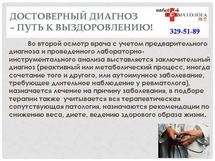 ДОСТОВЕРНЫЙ ДИАГНОЗ – ПУТЬ К ВЫЗДОРОВЛЕНИЮ! 329 -51 -89 Во второй осмотр врача с