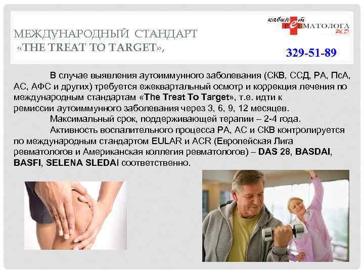 МЕЖДУНАРОДНЫЙ СТАНДАРТ «THE TREAT TO TARGET» , 329 -51 -89 В случае выявления аутоиммунного