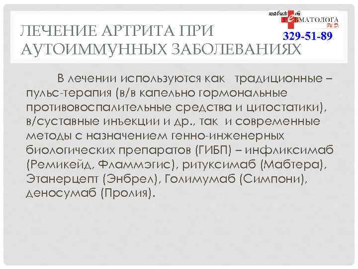 ЛЕЧЕНИЕ АРТРИТА ПРИ 329 -51 -89 АУТОИММУННЫХ ЗАБОЛЕВАНИЯХ В лечении используются как традиционные –