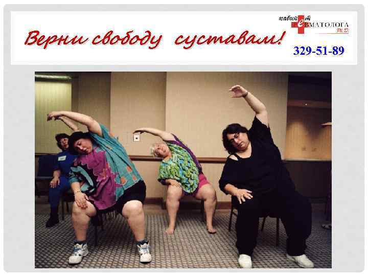 Верни свободу суставам! 329 -51 -89 
