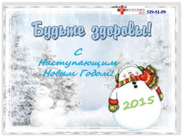 329 -51 -89 С Наступающим Новым Годом! 15 20 