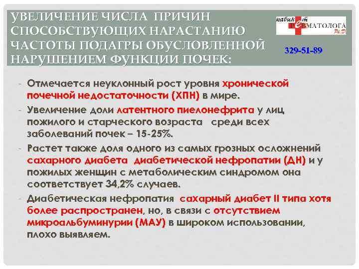УВЕЛИЧЕНИЕ ЧИСЛА ПРИЧИН СПОСОБСТВУЮЩИХ НАРАСТАНИЮ ЧАСТОТЫ ПОДАГРЫ ОБУСЛОВЛЕННОЙ НАРУШЕНИЕМ ФУНКЦИИ ПОЧЕК: ПОЧЕК 329 -51