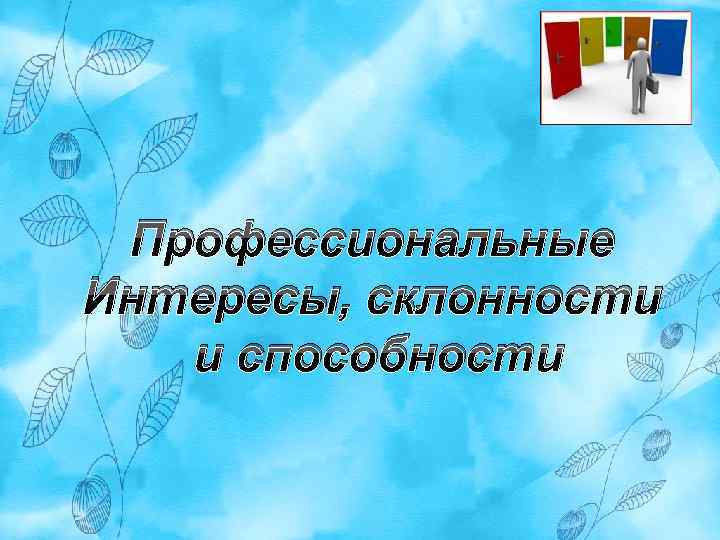 Профессиональные Интересы, склонности и способности 