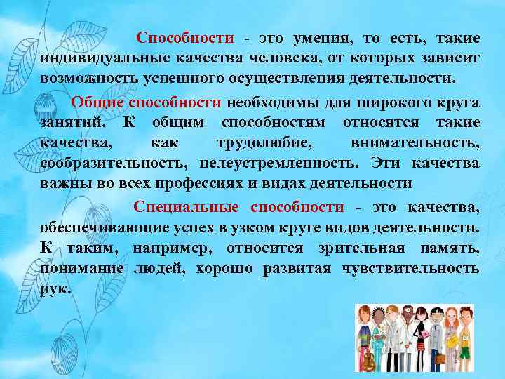 Способности - это умения, то есть, такие индивидуальные качества человека, от которых зависит возможность