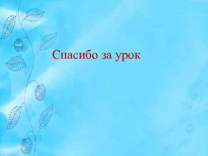 Спасибо за урок 