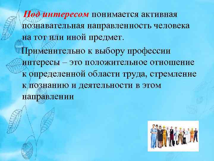 Под интересом понимается активная познавательная направленность человека на тот или иной предмет. Применительно к