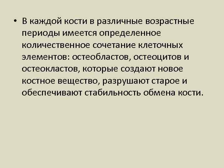  • В каждой кости в различные возрастные периоды имеется определенное количественное сочетание клеточных