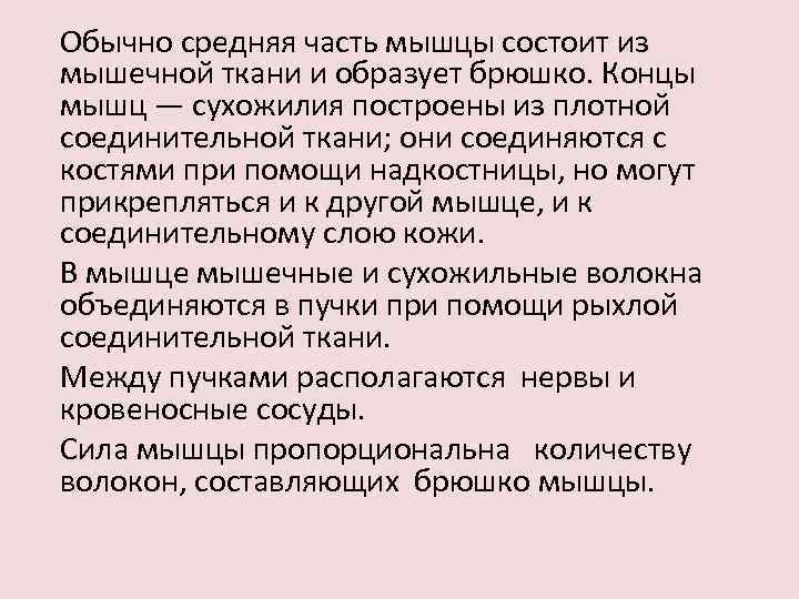 Обычно средняя часть мышцы состоит из мышечной ткани и образует брюшко. Концы мышц —