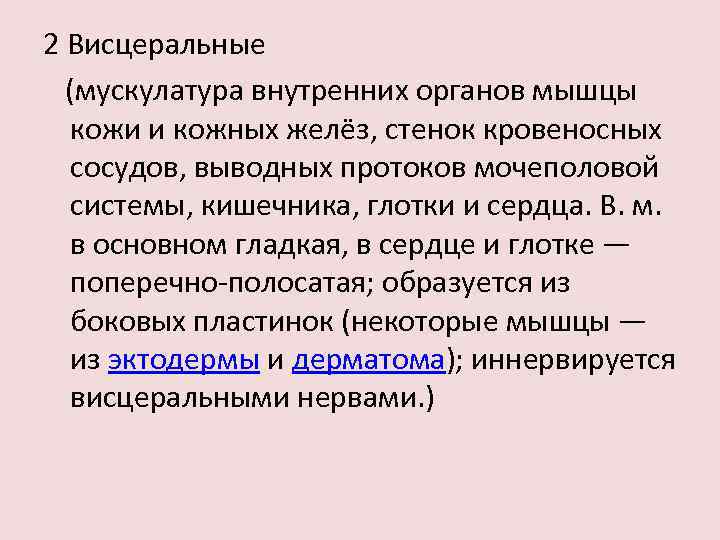 2 Висцеральные (мускулатура внутренних органов мышцы кожи и кожных желёз, стенок кровеносных сосудов, выводных