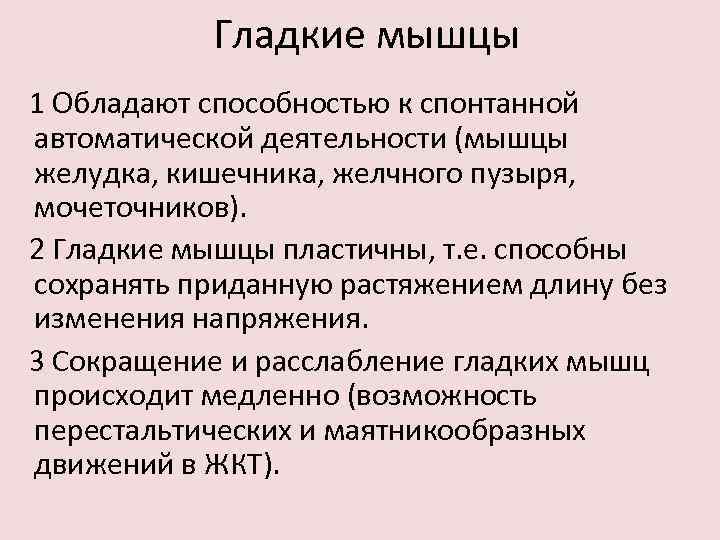 Гладкие мышцы 1 Обладают способностью к спонтанной автоматической деятельности (мышцы желудка, кишечника, желчного пузыря,