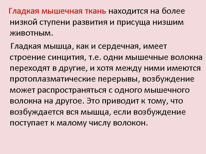 Гладкая мышечная ткань находится на более низкой ступени развития и присуща низшим животным. Гладкая