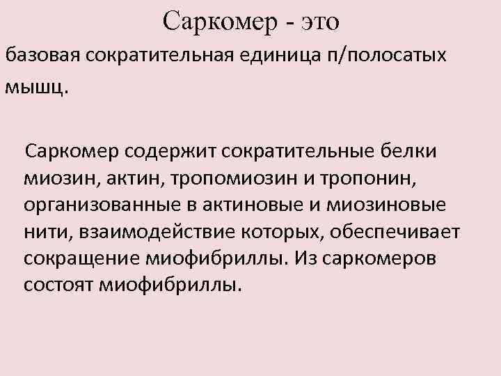 Саркомер - это базовая сократительная единица п/полосатых мышц. Саркомер содержит сократительные белки миозин, актин,