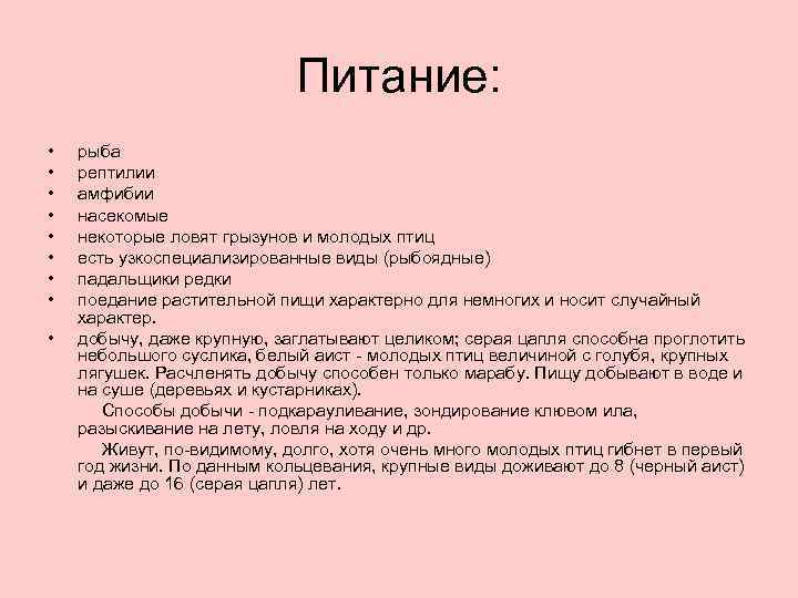 Питание: • • • рыба рептилии амфибии насекомые некоторые ловят грызунов и молодых птиц