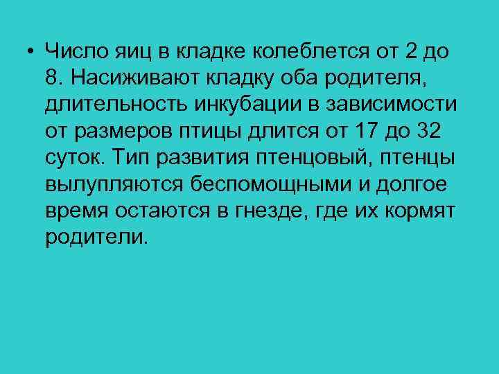  • Число яиц в кладке колеблется от 2 до 8. Насиживают кладку оба