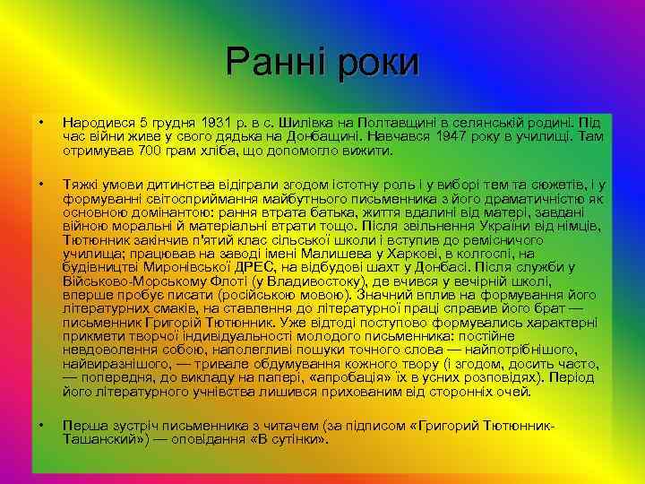 Ранні роки • Народився 5 грудня 1931 р. в с. Шилівка на Полтавщині в