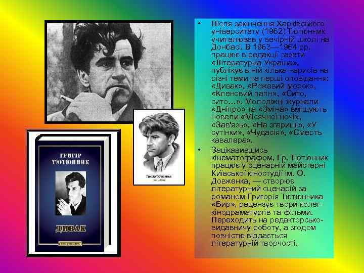  • • Після закінчення Харківського університету (1962) Тютюнник учителював у вечірній школі на