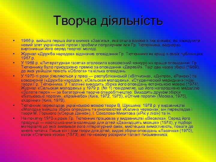 Творча діяльність • • • 1966 p. вийшла перша його книжка «Зав'язь» , яка